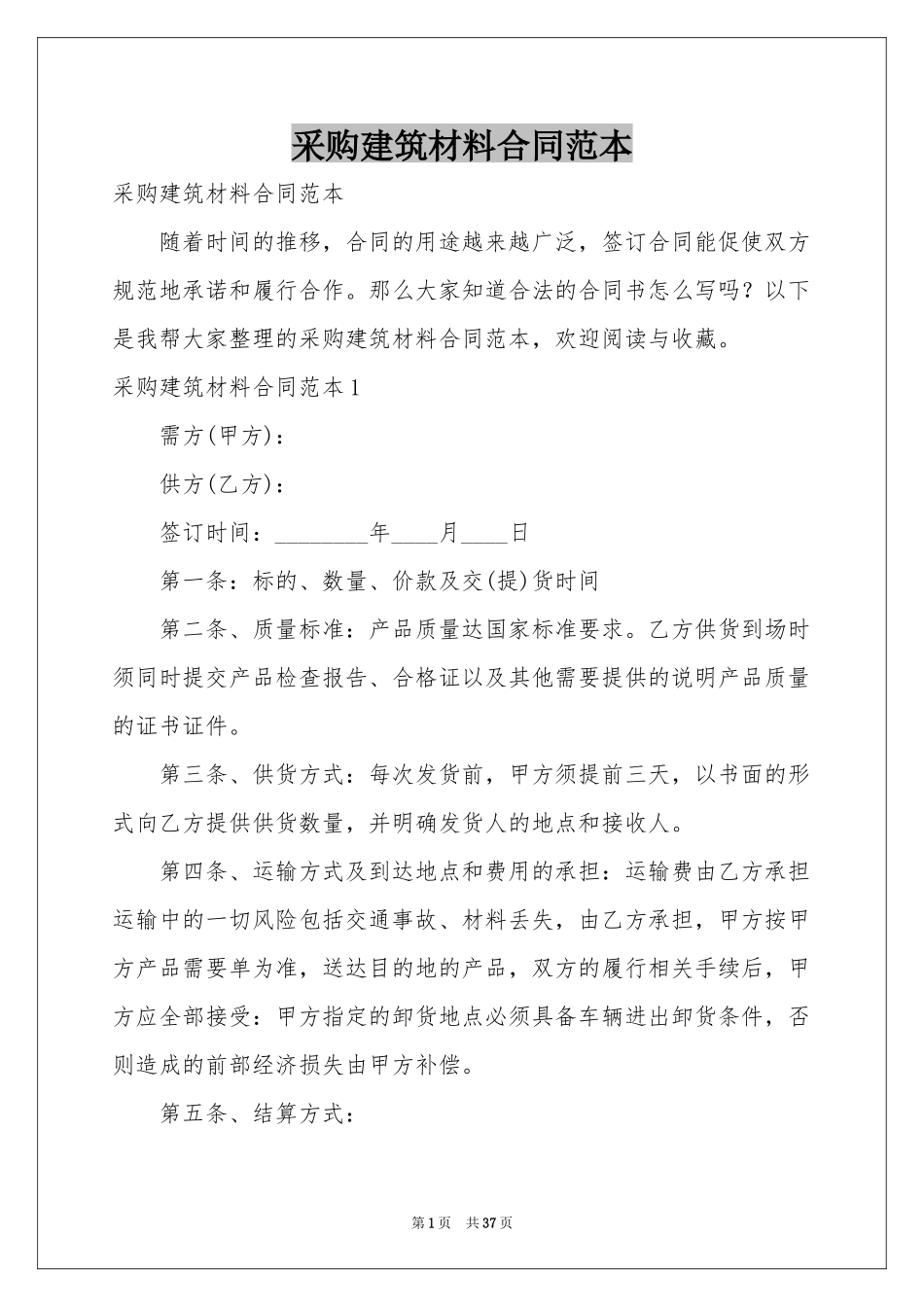 采购建筑材料合同范本_第1页