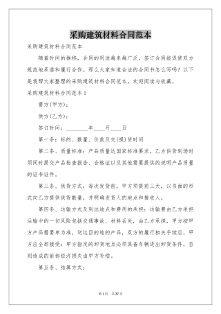 采购建筑材料合同范本