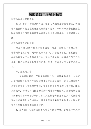 采购总监年终述职报告
