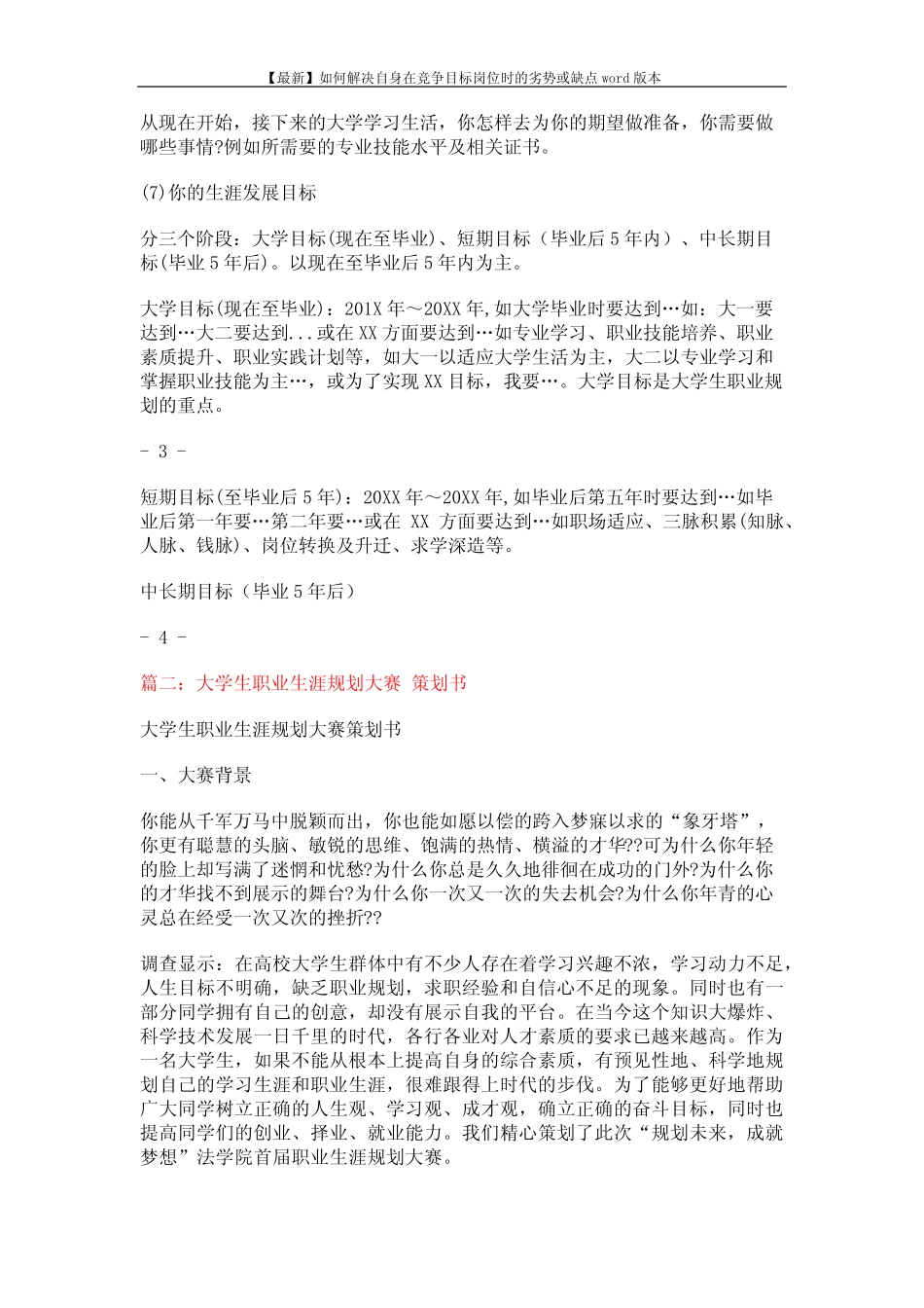 【最新】如何解决自身在竞争目标岗位时的劣势或缺点本 (10页)_第3页