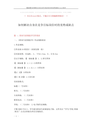 【最新】如何解决自身在竞争目标岗位时的劣势或缺点本 (10页)