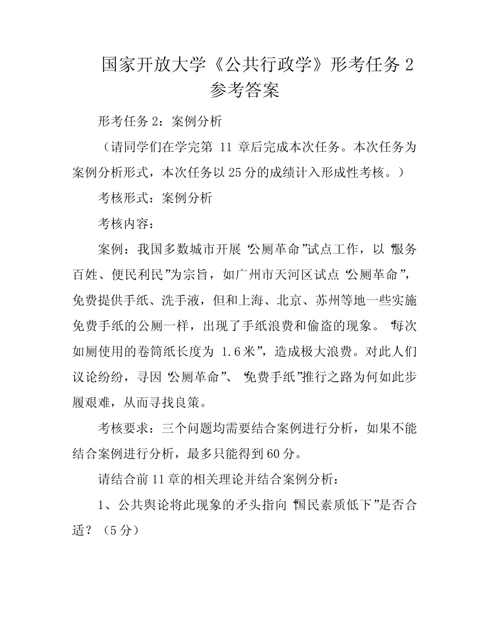 国家开放大学《公共行政学》形考任务2参考答案 _第1页