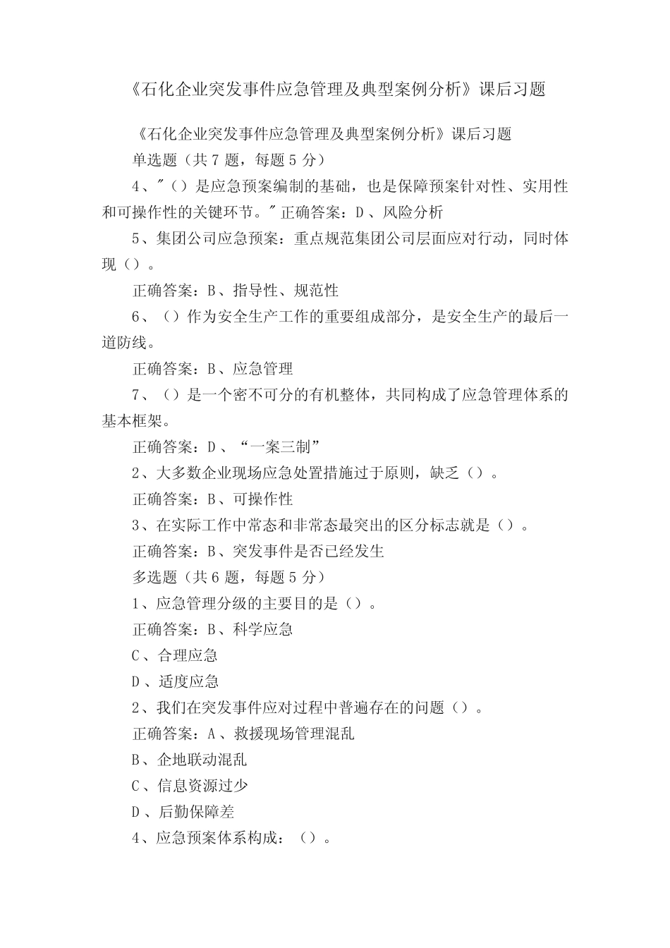 《石化企业突发事件应急管理及典型案例分析》课后习题 _第1页