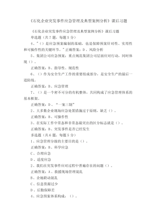 《石化企业突发事件应急管理及典型案例分析》课后习题 