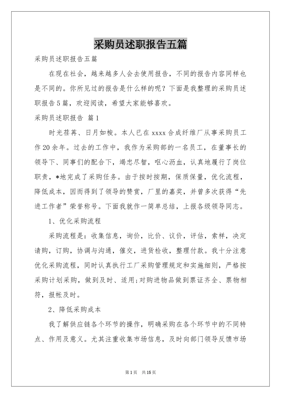 采购员述职报告五篇_第1页