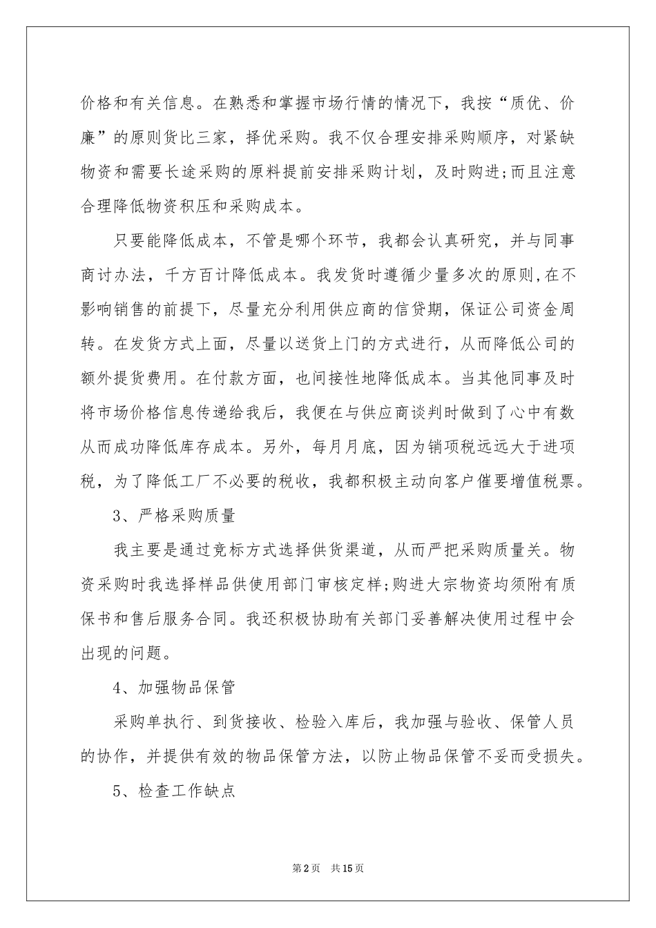 采购员述职报告五篇_第2页
