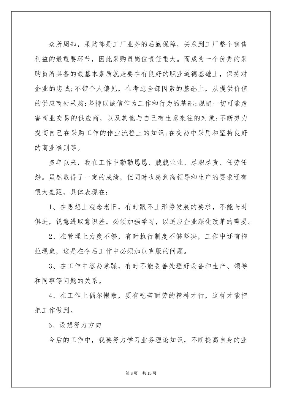 采购员述职报告五篇_第3页