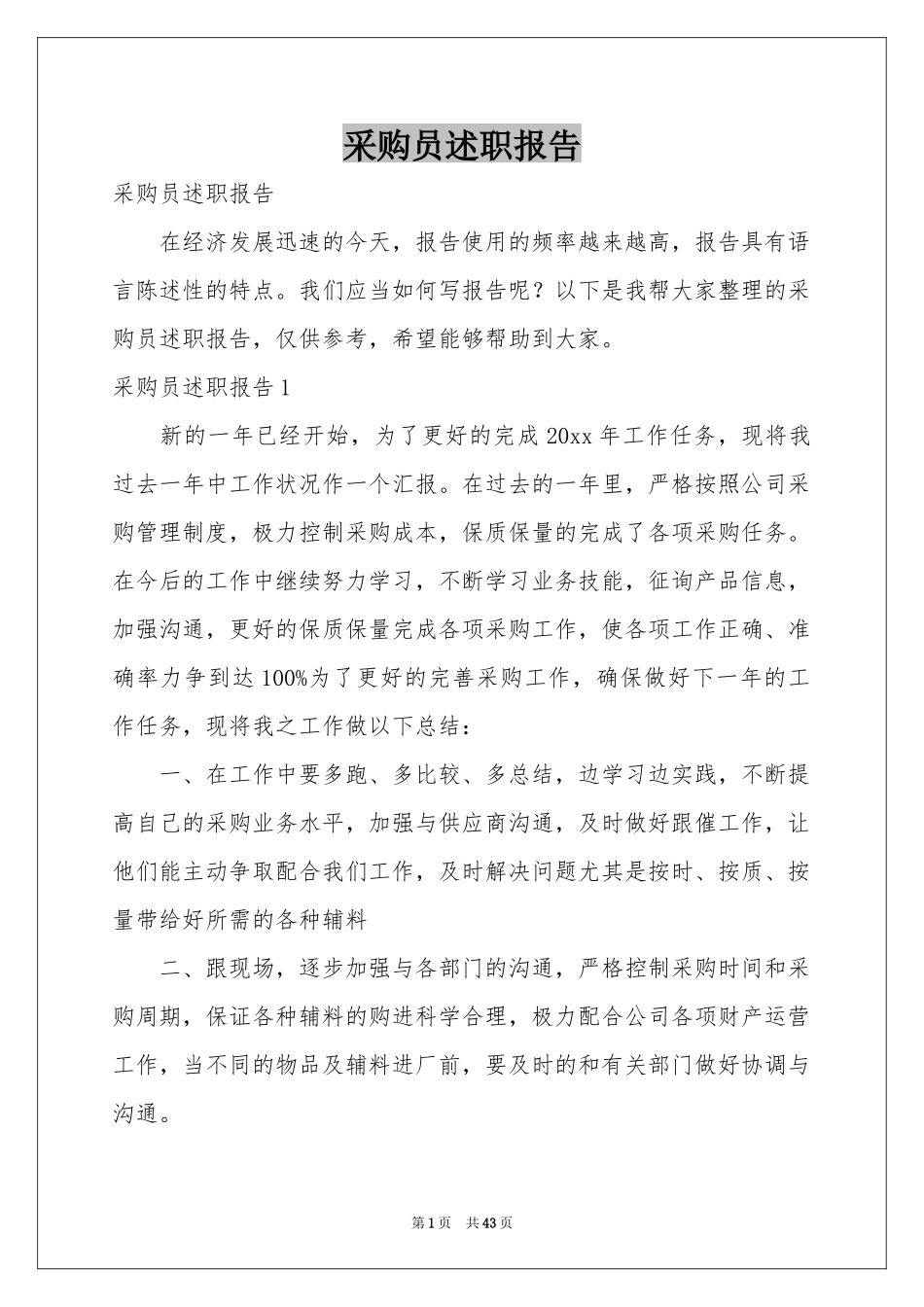 采购员述职报告_第1页