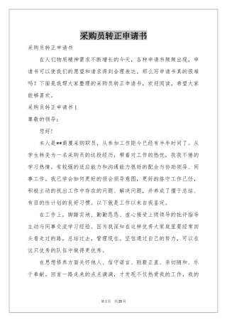 采购员转正申请书
