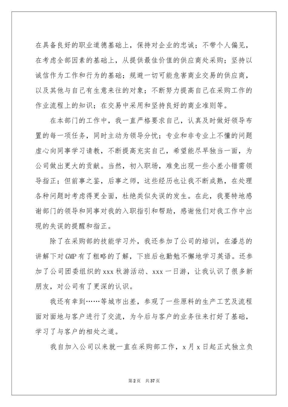 采购员转正工作参考总结_第2页