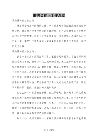 采购员转正工作参考总结