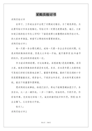 采购员检讨书
