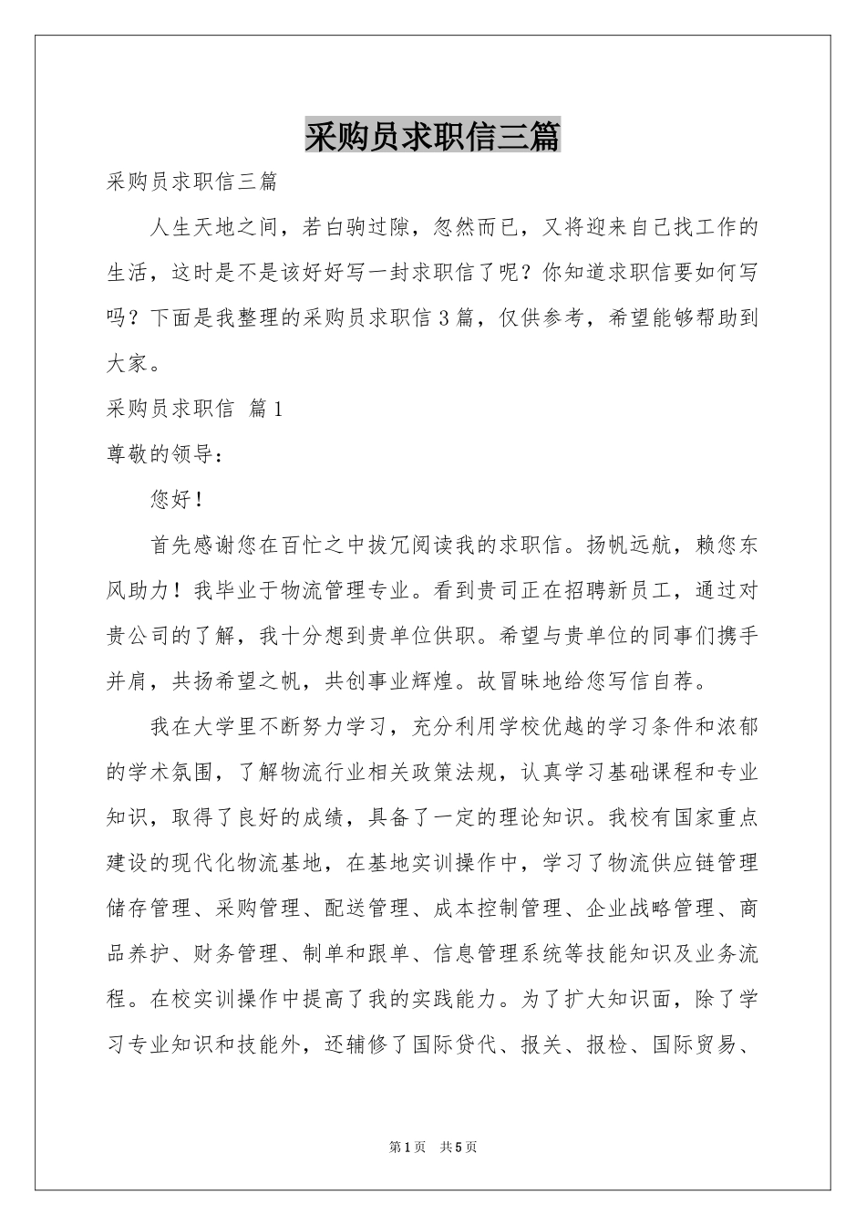 采购员求职信三篇_第1页