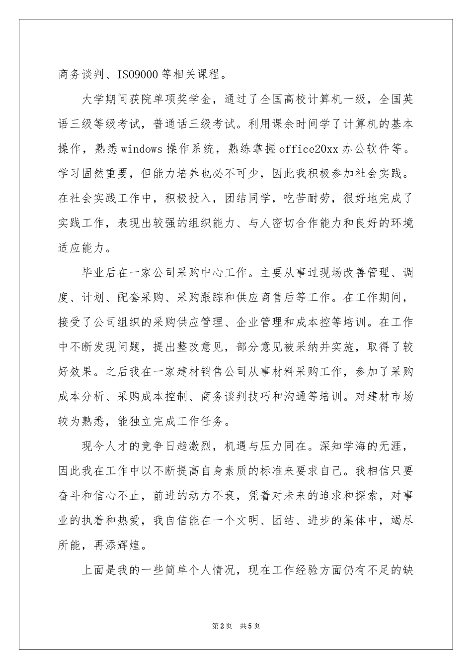 采购员求职信三篇_第2页