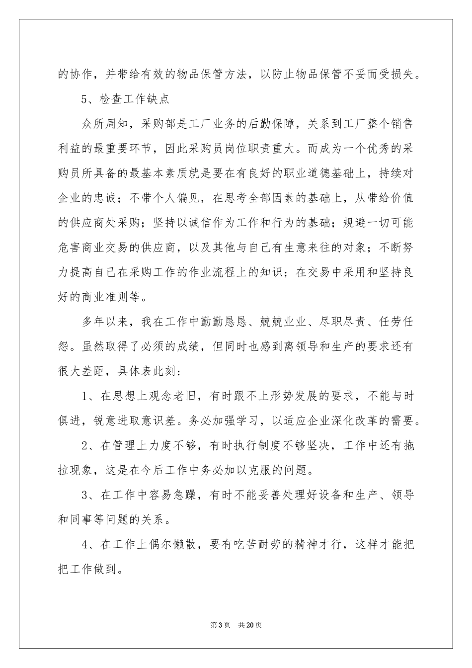 采购员年终的述职报告_第3页