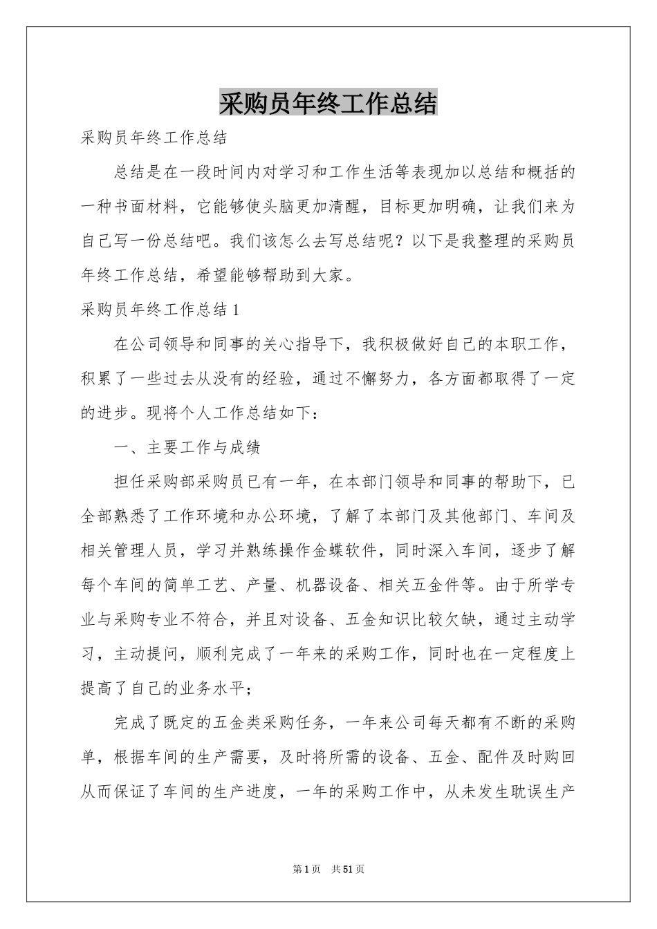 采购员年终工作参考总结_第1页