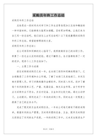 采购员年终工作参考总结