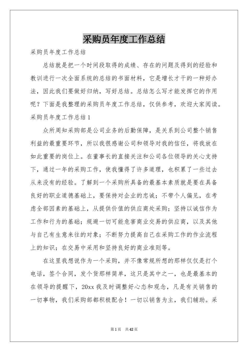 采购员年度工作参考总结_第1页