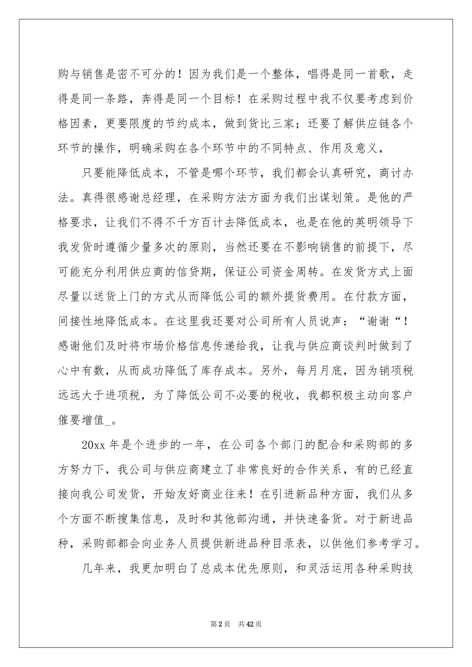 采购员年度工作参考总结_第2页