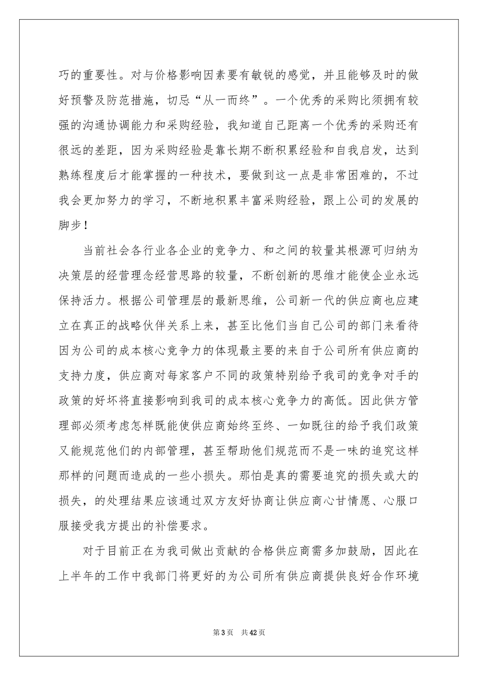 采购员年度工作参考总结_第3页
