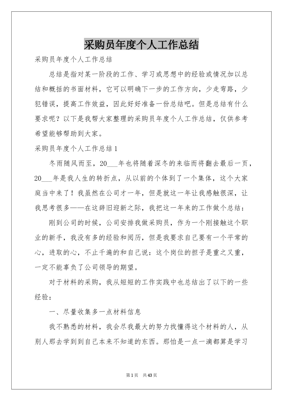 采购员年度个人工作参考总结_第1页