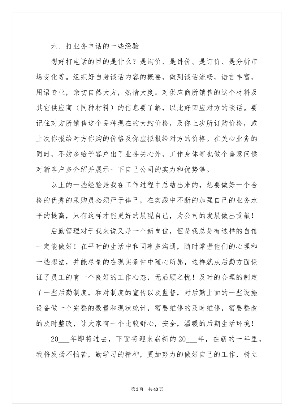 采购员年度个人工作参考总结_第3页