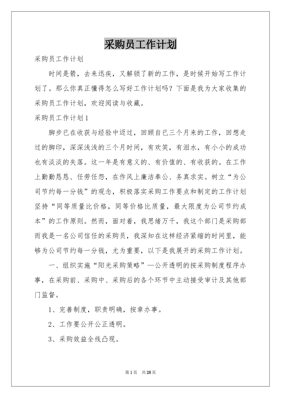 采购员工作参考计划_第1页