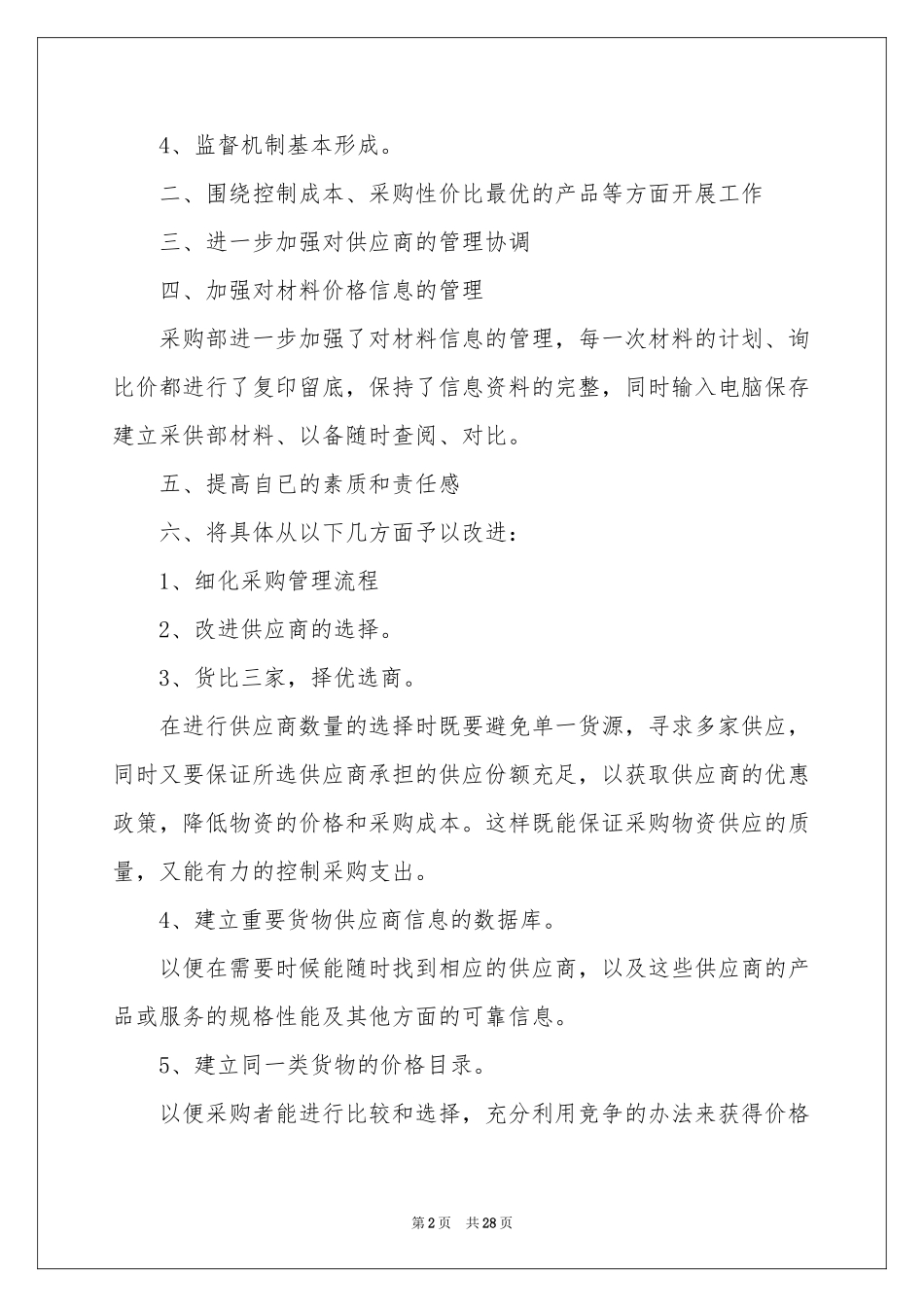 采购员工作参考计划_第2页