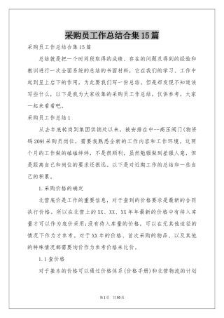 采购员工作参考总结合集15篇