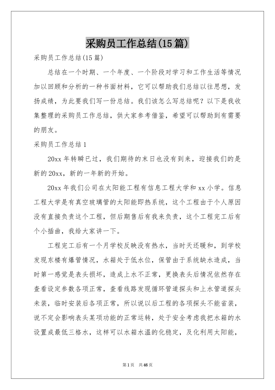 采购员工作参考总结(15篇)_第1页