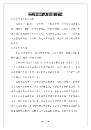 采购员工作参考总结(15篇)