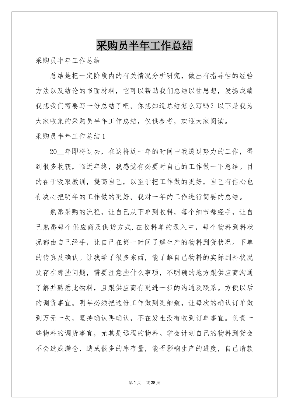 采购员半年工作参考总结_第1页