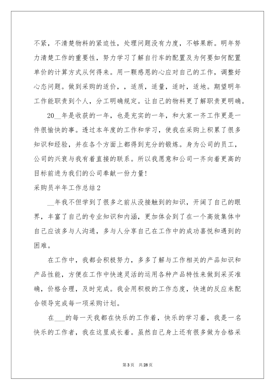 采购员半年工作参考总结_第3页