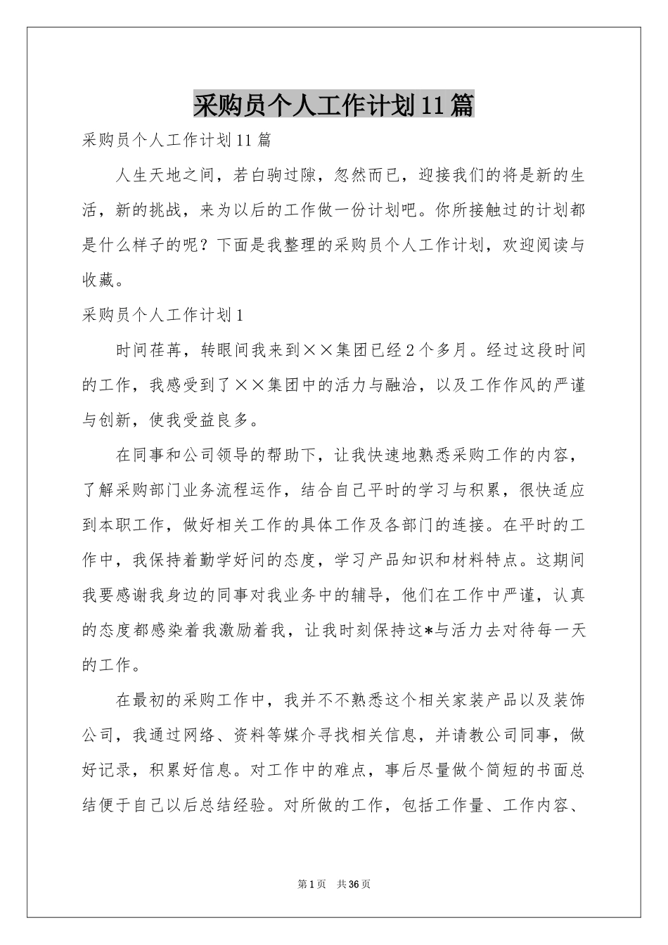 采购员个人工作参考计划11篇_第1页
