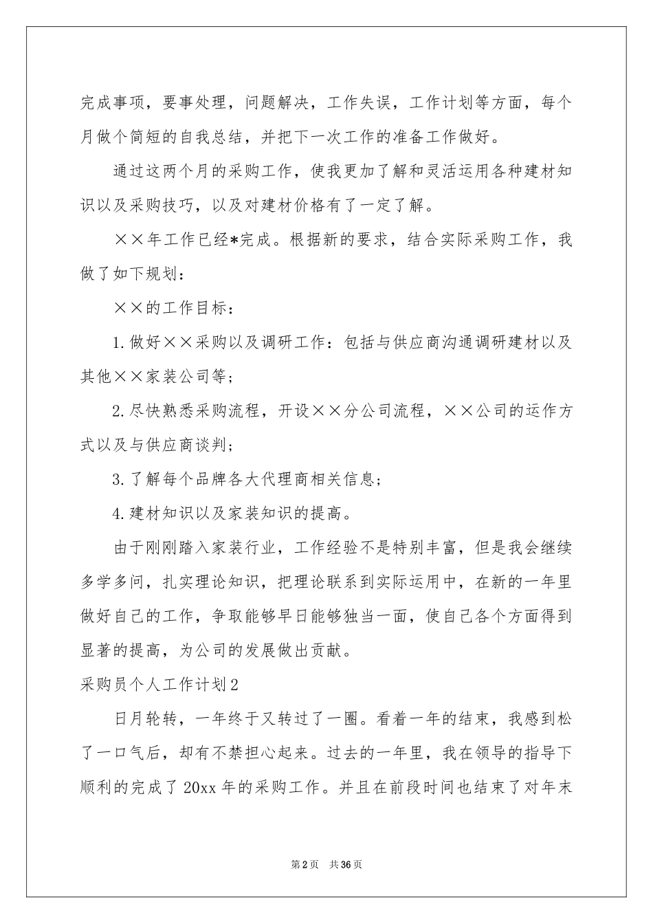 采购员个人工作参考计划11篇_第2页