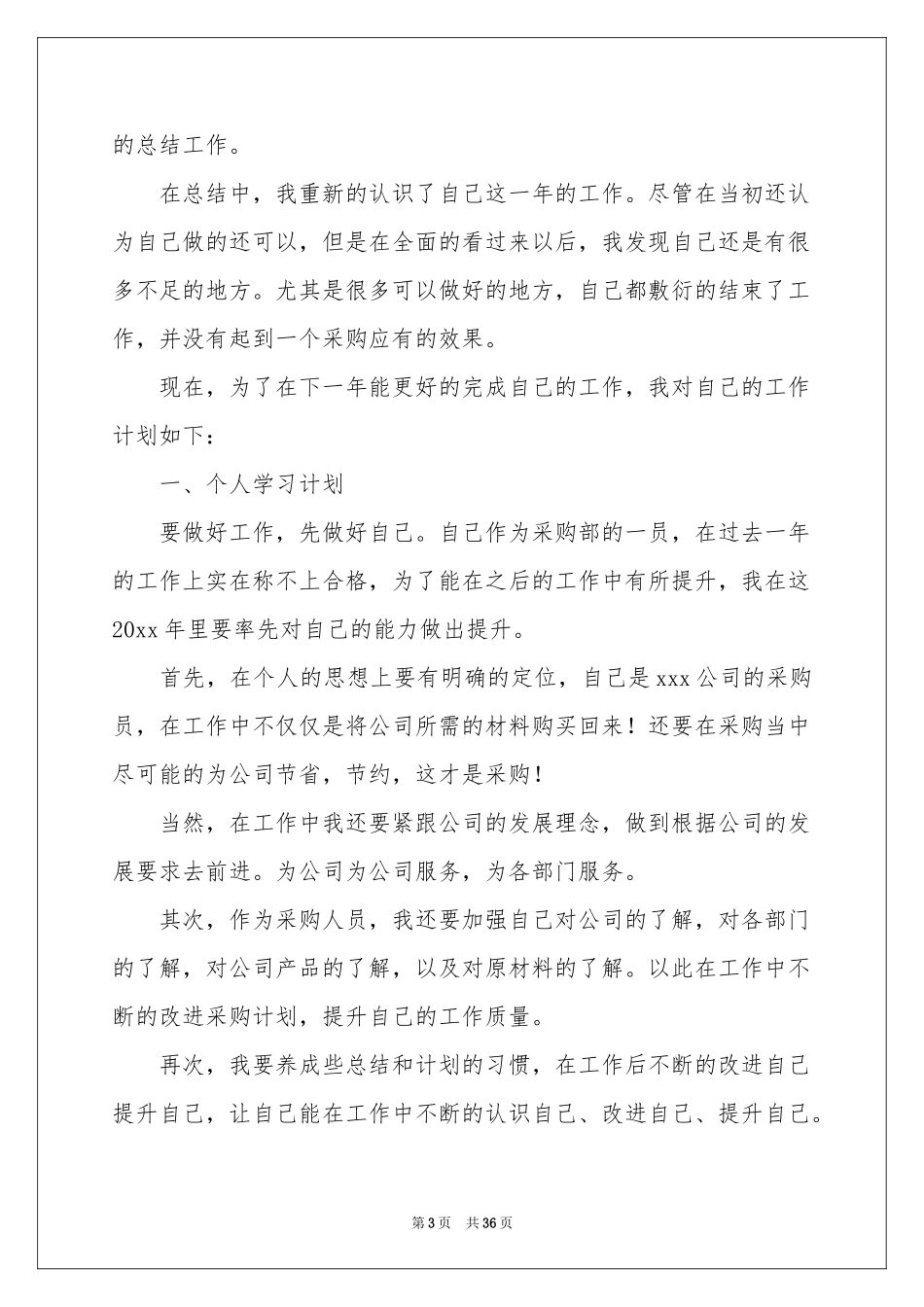 采购员个人工作参考计划11篇_第3页