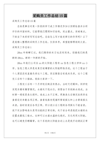 采购员工作参考总结15篇