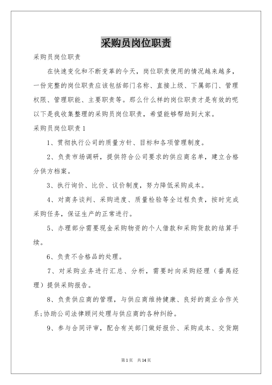采购员岗位职责_第1页