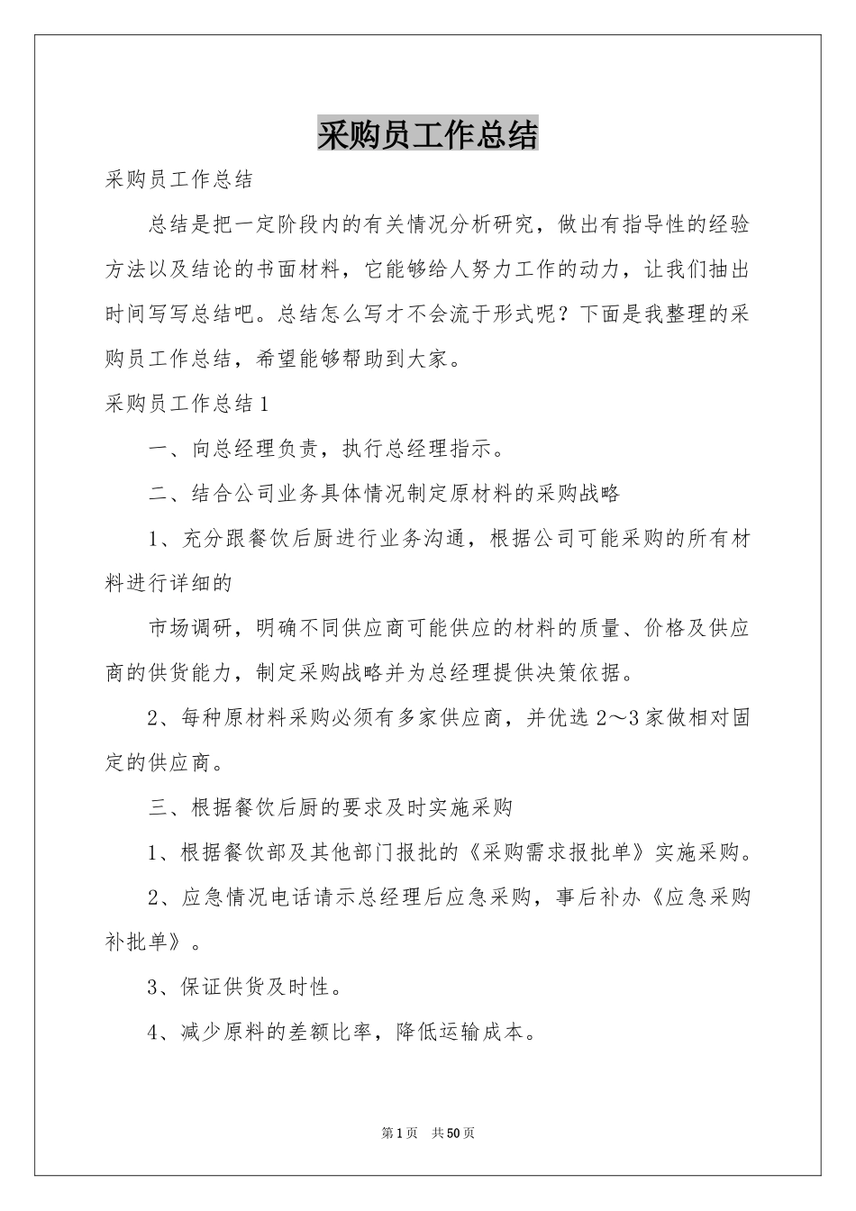 采购员工作参考总结_第1页