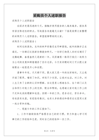 采购员个人述职报告