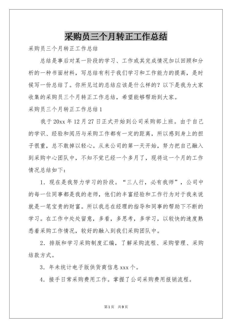 采购员三个月转正工作参考总结_第1页