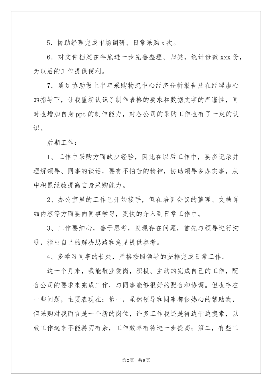 采购员三个月转正工作参考总结_第2页