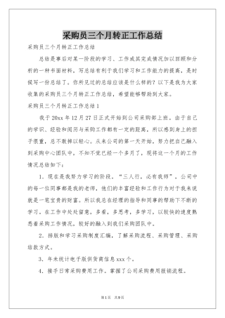 采购员三个月转正工作参考总结