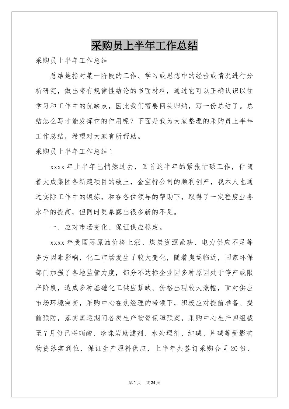 采购员上半年工作参考总结_第1页