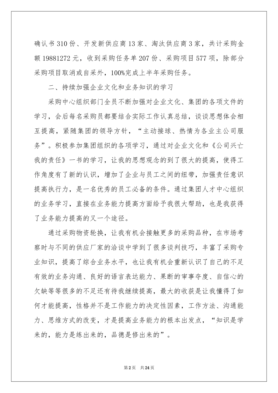 采购员上半年工作参考总结_第2页