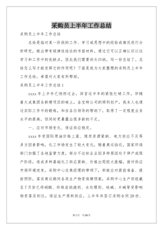 采购员上半年工作参考总结