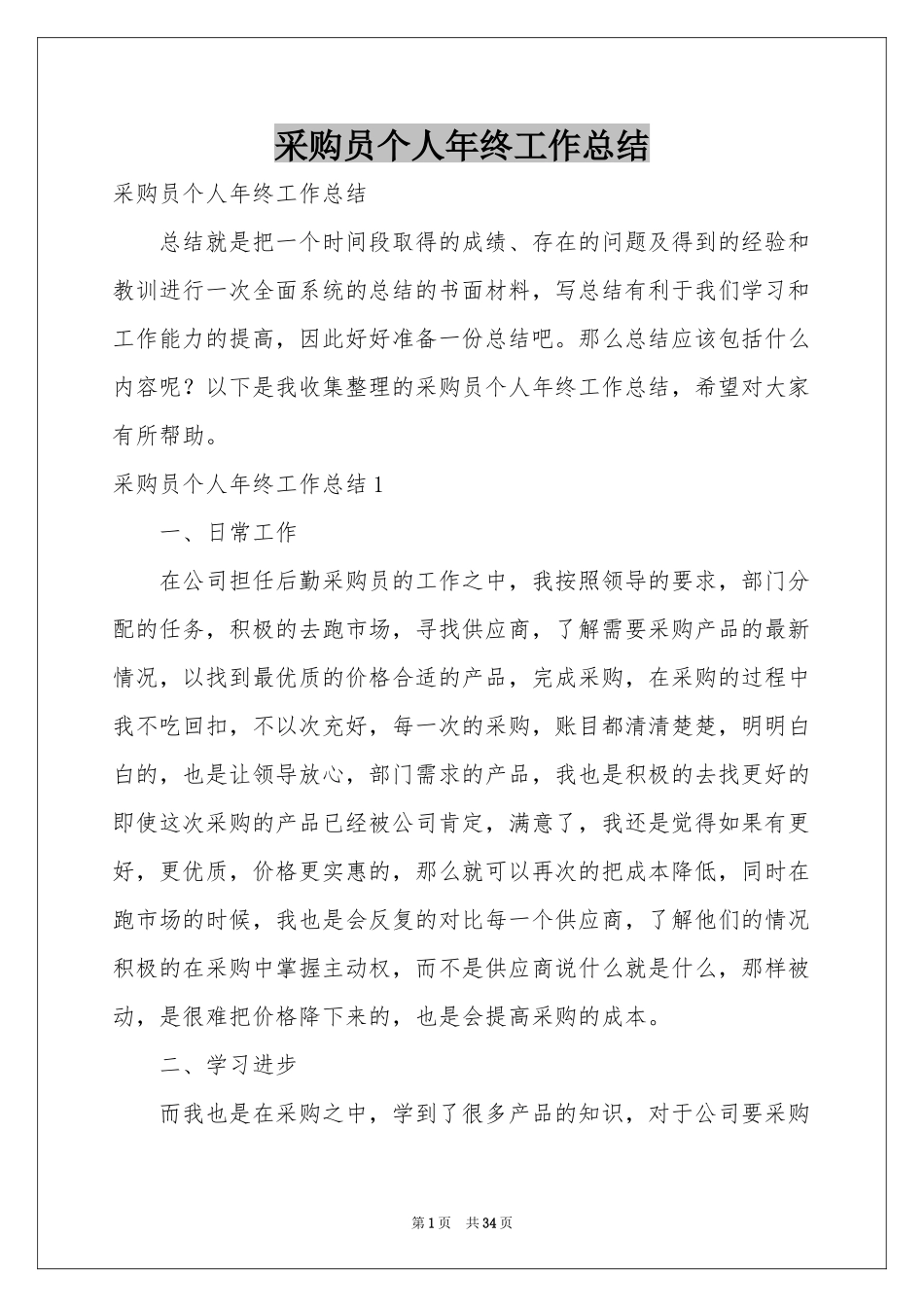 采购员个人年终工作参考总结_第1页