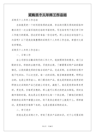 采购员个人年终工作参考总结