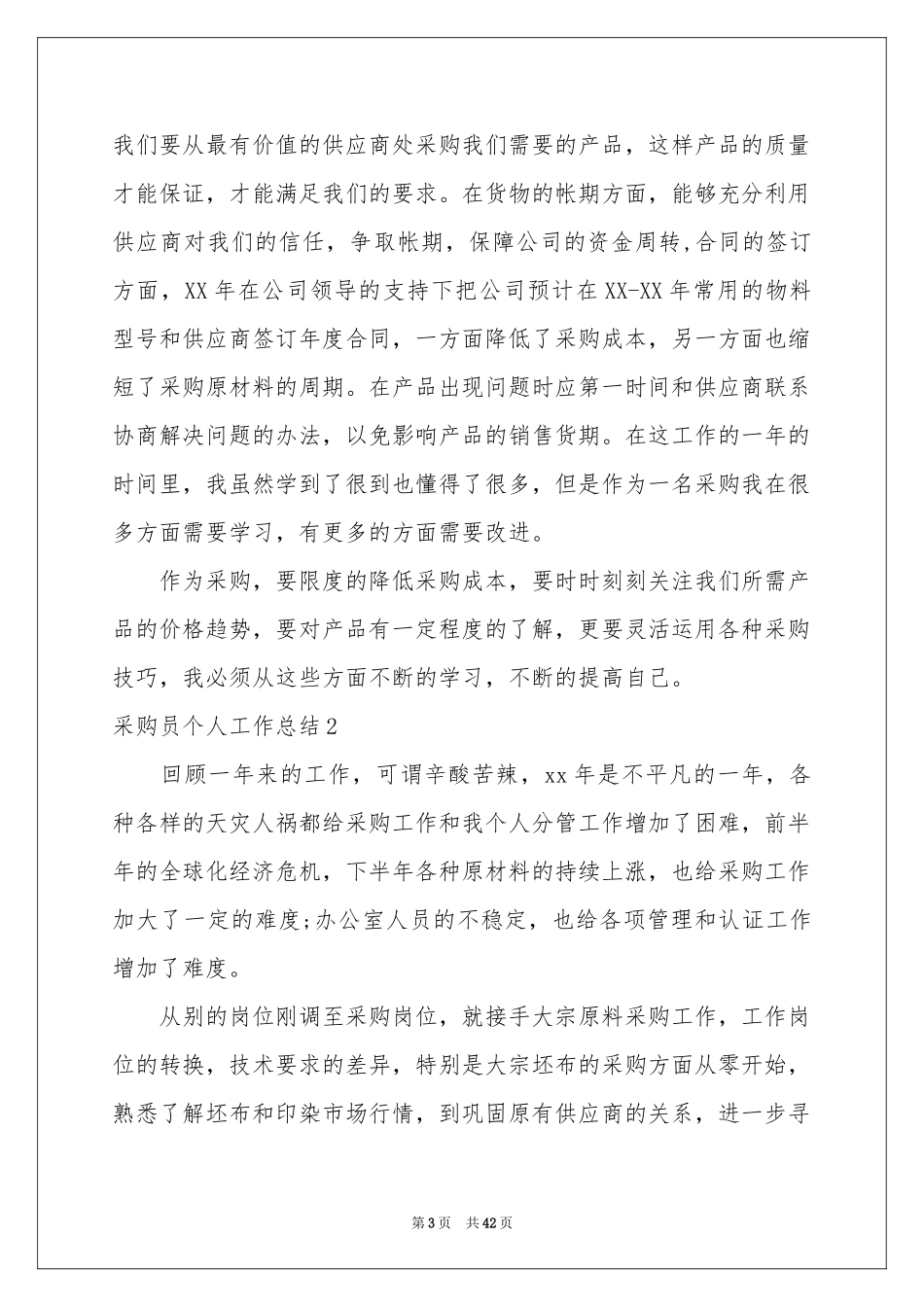 采购员个人工作参考总结_第3页