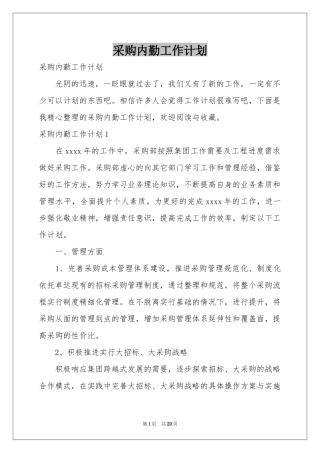 采购内勤工作参考计划